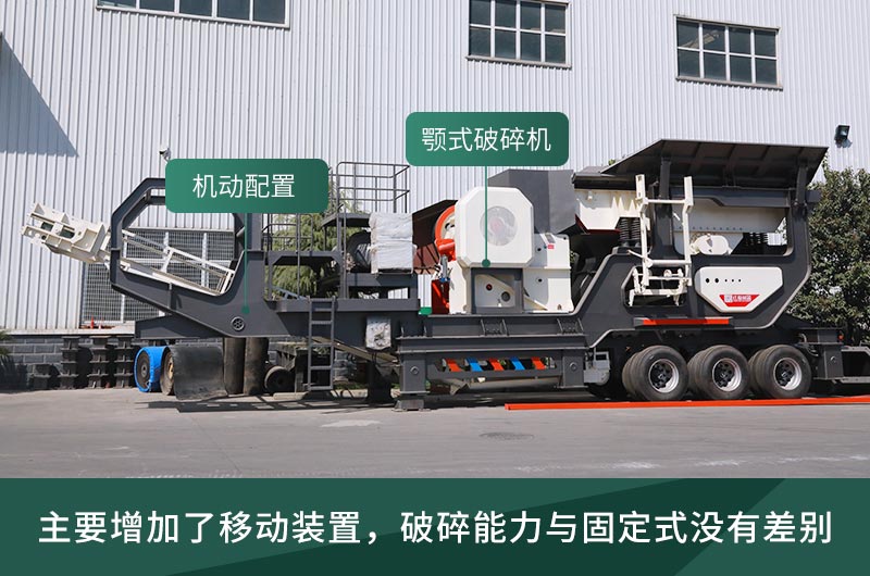 顎式破碎機(jī)械，固定的好還是移動的好