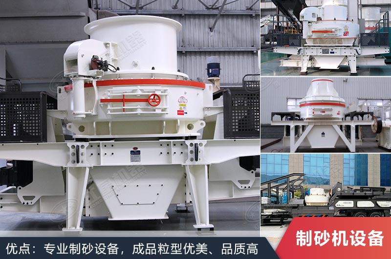 什么設備制沙效果好？新型VSI-A7制砂機不容錯過