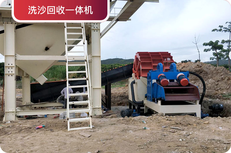 洗沙回收一體機(jī)，提高砂石品質(zhì)
