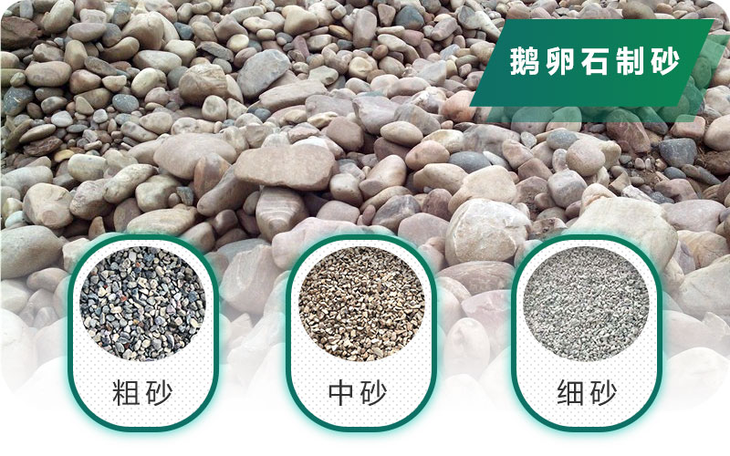 新型鵝卵石制砂機(jī)好用又環(huán)保，價(jià)格合理
