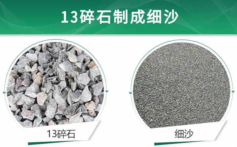 13碎石可以制成細(xì)沙嗎？用什么制沙機(jī)設(shè)備好？
