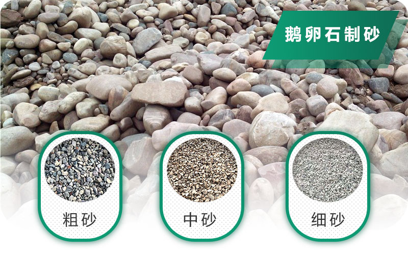 鵝卵石打碎能做混凝土骨料嗎？哪些碎石設備效果好？