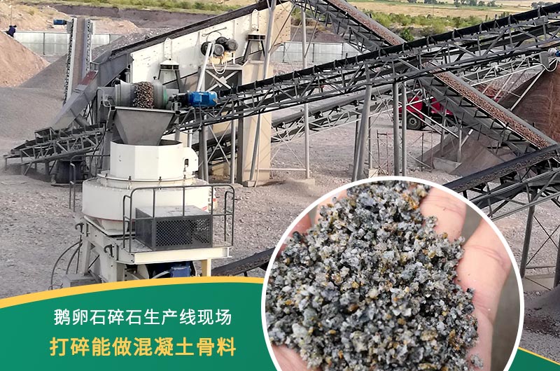鵝卵石打碎能做混凝土骨料嗎？哪些碎石設備效果好？