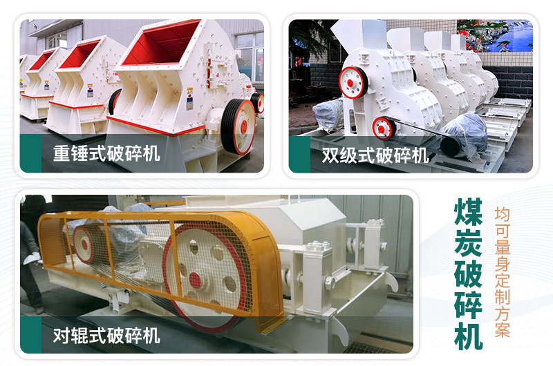 煤炭破碎機(jī)型號(hào)大全，多種規(guī)?？蛇x（含圖片及價(jià)格）