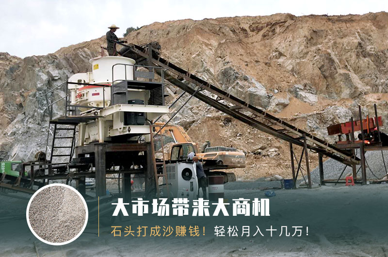 把石頭打成沙賺錢嗎？石頭打沙機(jī)來助力！