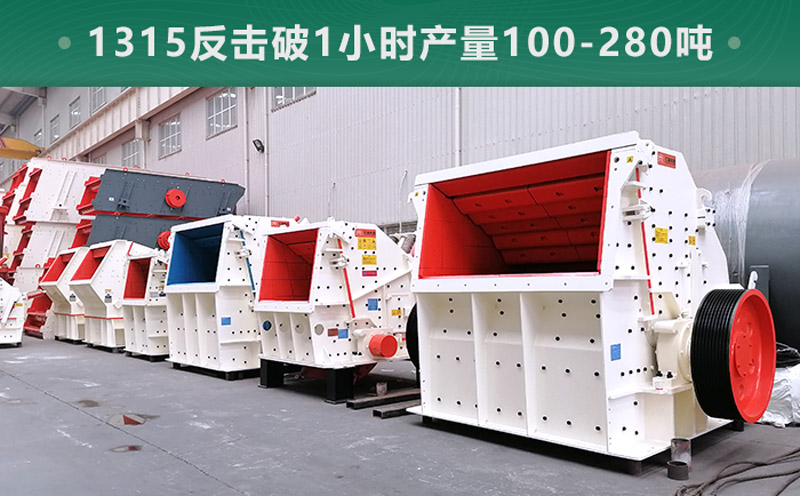 1315反擊破1小時產量多少噸？參數(shù)信息介紹