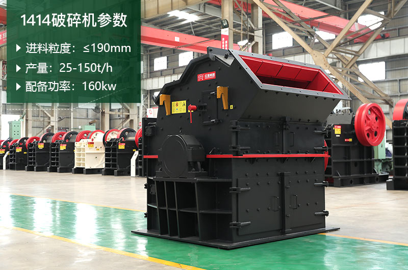 1414破碎機(jī)產(chǎn)量多少？配多大電機(jī)？附參數(shù)