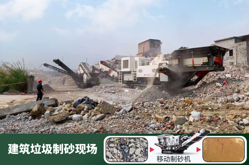 建筑垃圾制砂機(jī)什么機(jī)器好用？一套多少錢？